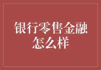 零售金融转型与创新：银行零售业务的崭新篇章