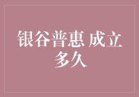 银谷普惠到底活了多久？咱们来聊聊！