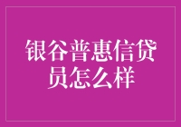 银谷普惠信贷员：一份充满挑战与机遇的职业之旅