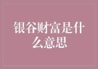 银谷财富：财富的谷仓，还是财富的谷底？