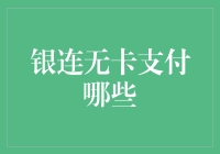 银连无卡支付：解锁你的无卡新世界