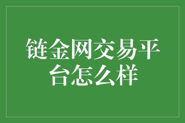 链金网交易平台怎么样