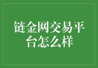 为什么链金网交易平台是投资界的爱情公寓？