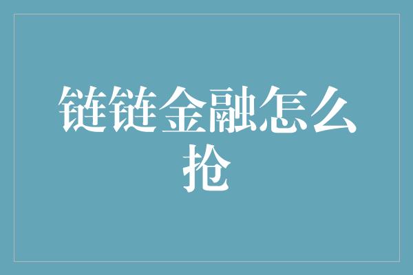 链链金融怎么抢