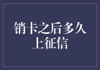 如何精准把握销卡之后多久上征信？