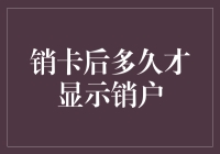 销卡后多久才显示销户？揭秘销卡背后的神秘流程