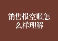 销售报空账：一场数字的冒险游戏