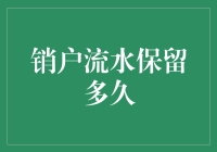 银行销户流水保留时限：用户权益与信息安全的平衡