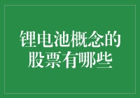 锂电池股票大盘点：一场比拼谁最充电的炒股之旅