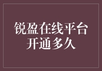 锐盈在线平台开通多长时间能获得稳定收益？探究平台收益机制与用户成长路径