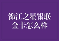 锦江之星银联金卡真的好吗？我来告诉你答案！