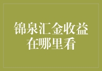 收益？哪里看？锦泉汇金的秘密你知多少！