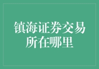 谁说股市是条河？镇海交易所就在这里！