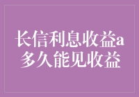 长信利息收益，投资智慧：何时能见收益？