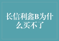 为何长信利鑫B的购买限制频繁出现——解析背后的深层原因