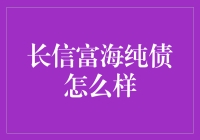 长信富海纯债到底怎么样？新手必看！