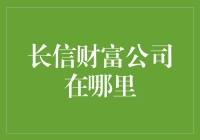 长信财富公司：您是否找到了通往财富的神秘宝地？