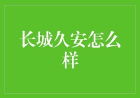 长城久安：古代版的固若金汤家居安防神器