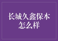 长城久鑫保本型基金：稳健投资的优选项