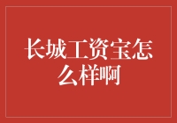 长城工资宝：构建职场白领的财务安全网