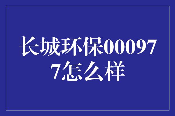 长城环保000977怎么样