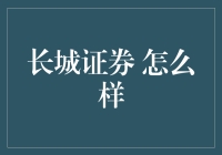 长城证券怎么样？提示：请假装你在为一家舌尖上的股市撰写评测