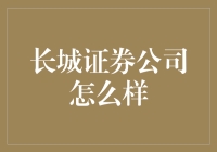 长城证券公司怎么样