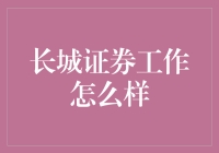 长城证券工作怎么样？万一被卡在股市里怎么办？