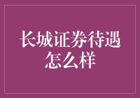 长城证券待遇怎么样？我问了同事，他们说在证券界我们是最惨的！