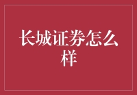 长城证券？那是一座什么'墙'？