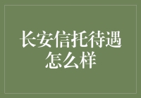 长安信托待遇揭秘：你所不知道的秘密！