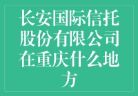 长安国际信托公司在重庆？我还以为是北京呢！