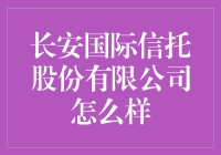 长安国际信托到底行不行？——揭秘其背后的秘密！