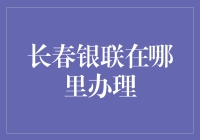 长春银联办理指南：如何在长春找到你心仪的银联宝宝？