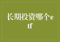 长期投资哪个ETF？别让钱在口袋里睡大觉！