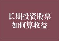 长期投资股票收益计算：你赚了还是赔了？