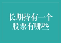 股票长期持有，不仅是坚持，更是一场持久战！