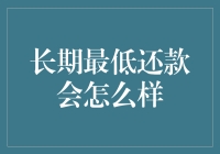 长期最低还款会怎么样？从财务规划到信用评分的深度解析