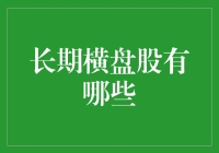 长期横盘股的投资机会与策略分析