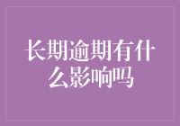 逾期欠款的那些事儿：从学生党到老油条，我们都是负翁