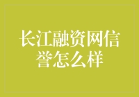 长江融资网信誉怎么样？——带你一探究竟！