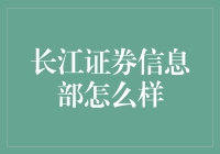 长江证券信息部：如何助力公司实现数字转型