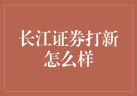 长江证券打新策略分析与展望：专业视角下的投资机遇