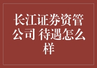 长江证券资管公司待遇真的好吗？我的亲身经历告诉你！