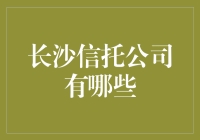 长沙信托公司的秘密武器