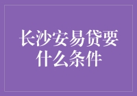 长沙安易贷：一份轻松上架的贷款秘籍，只待你来领取！