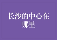 长沙的中心：一个城市的心跳与灵魂