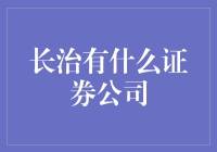 长治市金融投资市场概览：证券公司概要分析