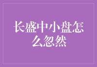 长盛中小盘：我原本只想低调做人，却突然成了流量明星