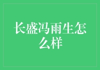 长盛冯雨生：一个会下雨、下金的股市大师